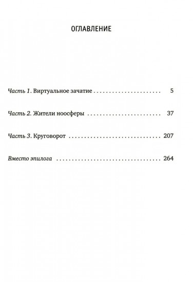 Жители ноосферы