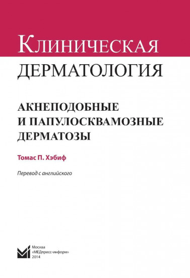 Клиническая дерматология. Акнеподобные и папулосквамозные дерматозы