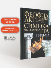 Письма Феофилакта Симокатты - Фото 1