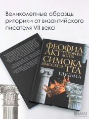 Письма Феофилакта Симокатты - Фото 2