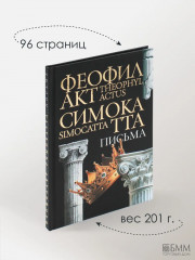 Письма Феофилакта Симокатты - Фото 4