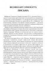 Письма Феофилакта Симокатты - Фото 15