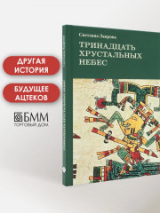 Тринадцать хрустальных небес - Фото 1