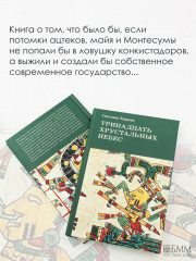 Тринадцать хрустальных небес - Фото 2