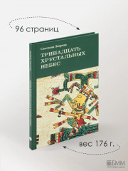 Тринадцать хрустальных небес - Фото 4