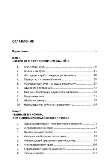 Закон и Революция. Легальные основания революционного мифа