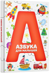 Азбука для малышей - Фото 1