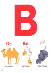 Азбука для малышей - Фото 6