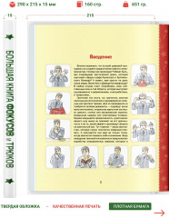 Большая книга фокусов и трюков - Фото 1