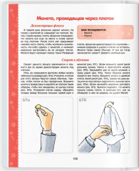 Большая книга фокусов и трюков - Фото 6