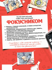 Большая книга фокусов и трюков - Фото 11