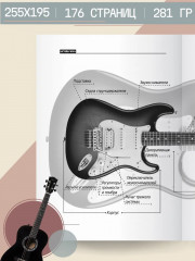 Игра на гитаре. Проще не бывает - Фото 1