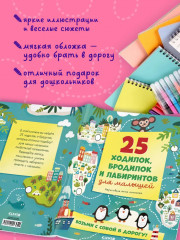 Лабиринты. 25 ходилок, бродилок и лабиринтов для малышей - Фото 2