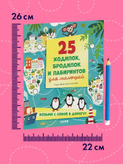 Лабиринты. 25 ходилок, бродилок и лабиринтов для малышей - Фото 3