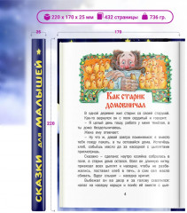 Сказки для малышей. Читаем перед сном - Фото 1