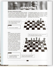 Шахматы. Самый полный самоучитель для начинающих - Фото 6