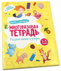 Многоразовая тетрадь с маркером. Рисуем линии и узоры - Фото 1