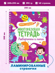Многоразовая тетрадь с маркером. Лабиринты и линии - Фото 1