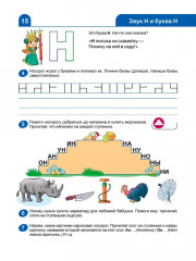 Я изучаю буквы и звуки. Рабочая тетрадь - Фото 5