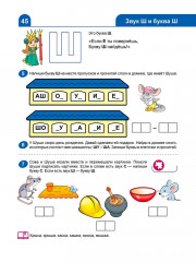 Я изучаю буквы и звуки. Рабочая тетрадь - Фото 7