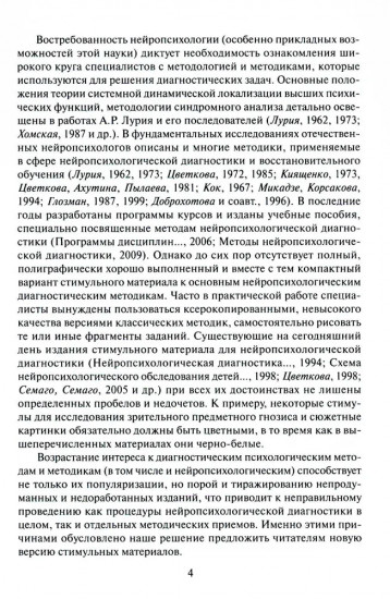 Нейропсихологическая диагностика. Классические стимульные материалы