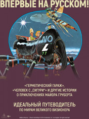 Мёбиус. Избранное. Книга 2 - Фото 1