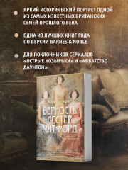 Верность сестер Митфорд - Фото 1