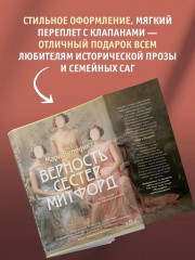 Верность сестер Митфорд - Фото 2