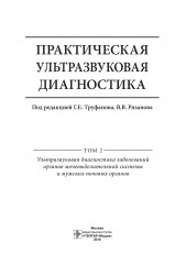 Практическая ультразвуковая диагностика. Том 2. Ультразвуковая диагностика заболеваний органов мочевыделительной системы и мужских половых органов - Фото 1