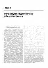 Практическая ультразвуковая диагностика. Том 2. Ультразвуковая диагностика заболеваний органов мочевыделительной системы и мужских половых органов - Фото 2