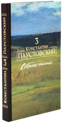 Константин Паустовский. Собрание сочинений. Комплект из 3 книг - Фото 3