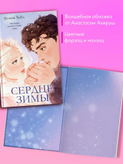 Сердце зимы - Фото 8