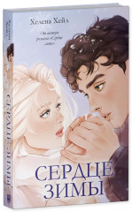 Сердце зимы - Фото 10