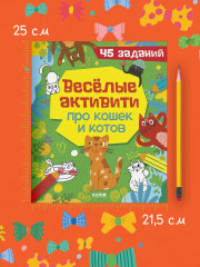 Весёлые активити про кошек и котов. 45 заданий - Фото 9