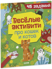 Весёлые активити про кошек и котов. 45 заданий - Фото 10
