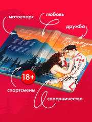 Бернаут. Второй раунд - Фото 9