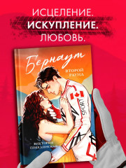 Бернаут. Второй раунд - Фото 10