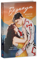 Бернаут. Второй раунд - Фото 13