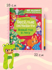 Весёлые активити. Новый год в лесу - Фото 10