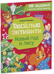 Весёлые активити. Новый год в лесу - Фото 11