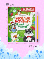 Весёлые активити. Новый год у котят - Фото 10