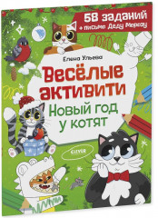 Весёлые активити. Новый год у котят - Фото 11