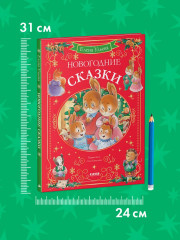 Новогодние сказки - Фото 10