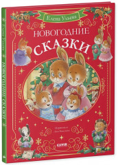 Новогодние сказки - Фото 11
