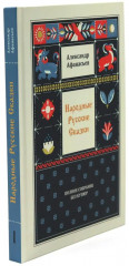 Народные русские сказки. Полное собрание без купюр. Комплект из 5 книг - Фото 1