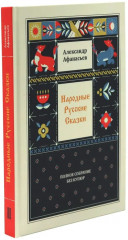 Народные русские сказки. Полное собрание без купюр. Комплект из 5 книг - Фото 2