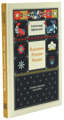 Народные русские сказки. Полное собрание без купюр. Комплект из 5 книг - Фото 3