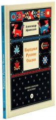 Народные русские сказки. Полное собрание без купюр. Комплект из 5 книг - Фото 4