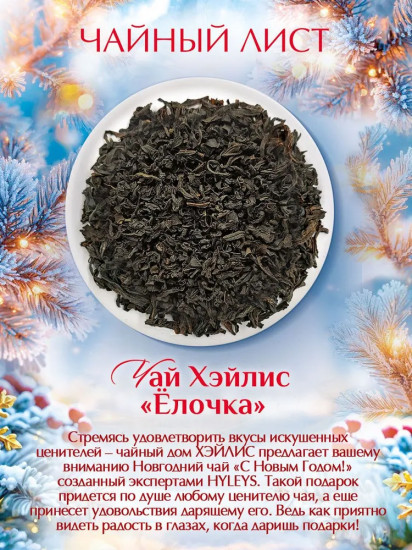 Чай «Ёлочка»