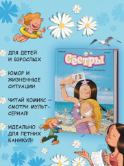 Сестры: коллекция историй 3 в 1. Комплект из 3 книг - Фото 2